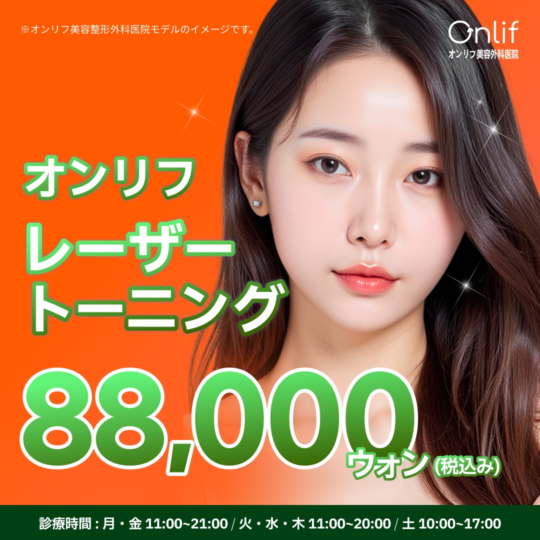 Onlif Laser Toning