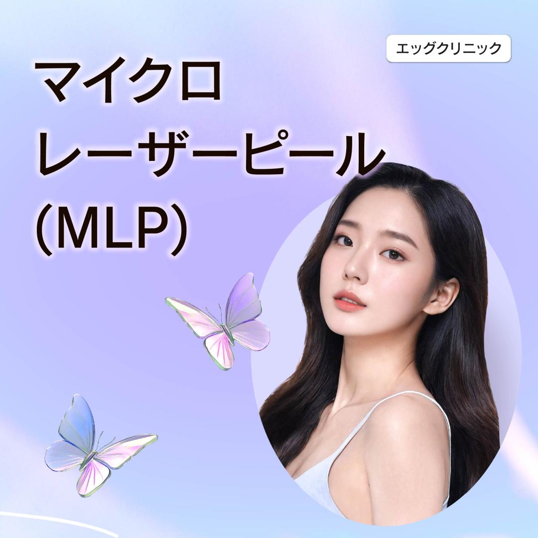 【Chăm sóc lỗ chân lông・Dầu nhờn】Micro Laser Peel + Potenza hỗ trợ cải thiện chất lượng da | Sinsa Egg Clinic