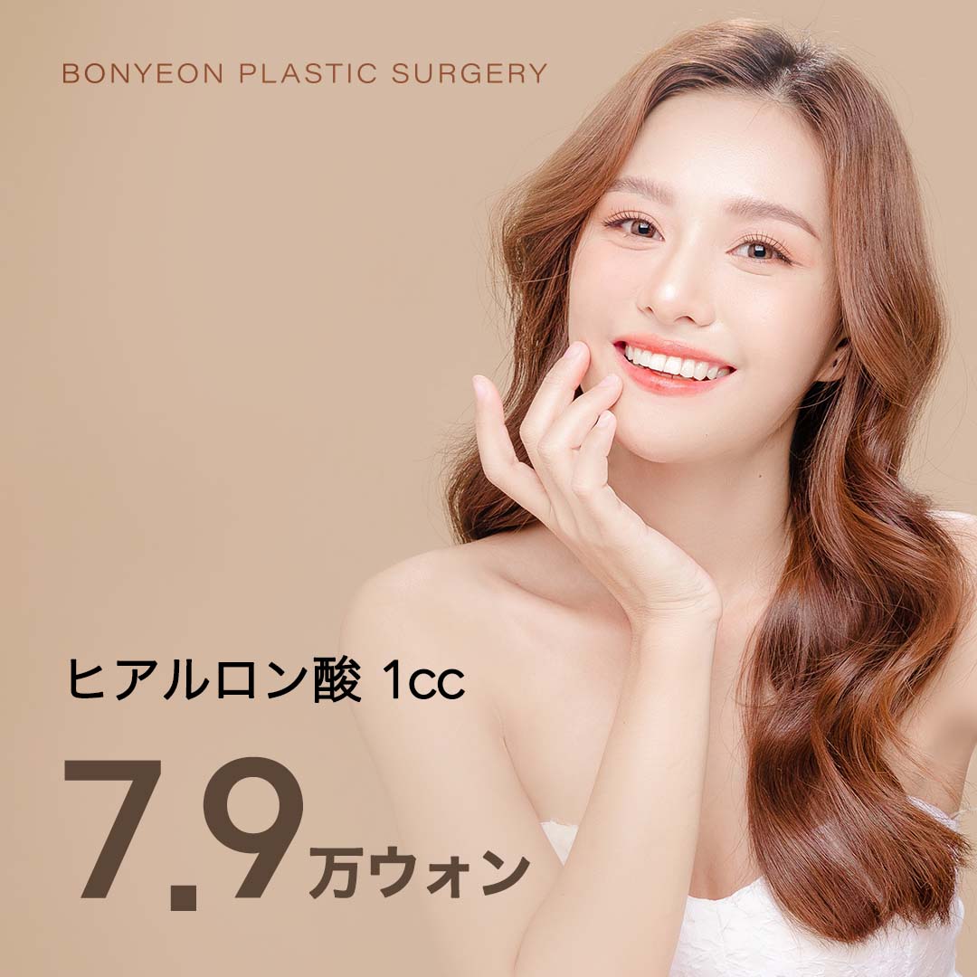 【Cách ga Gangnam 4 phút đi bộ】Filler Hyaluronic Acid Phòng khám Thẩm mỹ Bonyeong｜Từ 8.553 yên｜Thủ thuật tận tình bởi bác sĩ chuyên khoa 18 năm kinh nghiệm