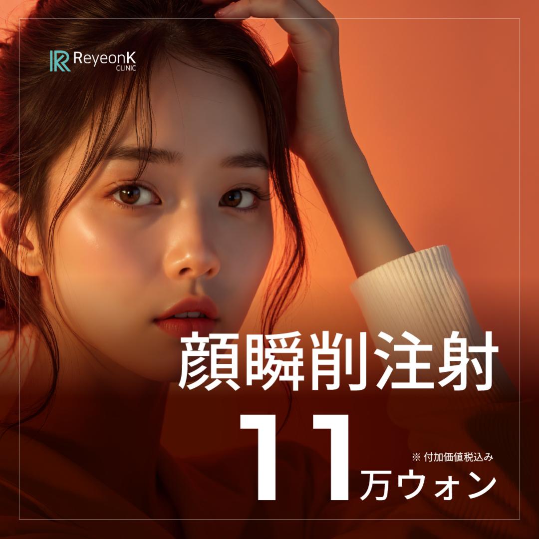 Tiêm thon gọn tức thì của Lyon K Clinic Apgujeong | Tan mỡ mặt không steroid hướng đến mặt nhỏ V-line | Liệu trình tiết kiệm thời gian khoảng 5 phút