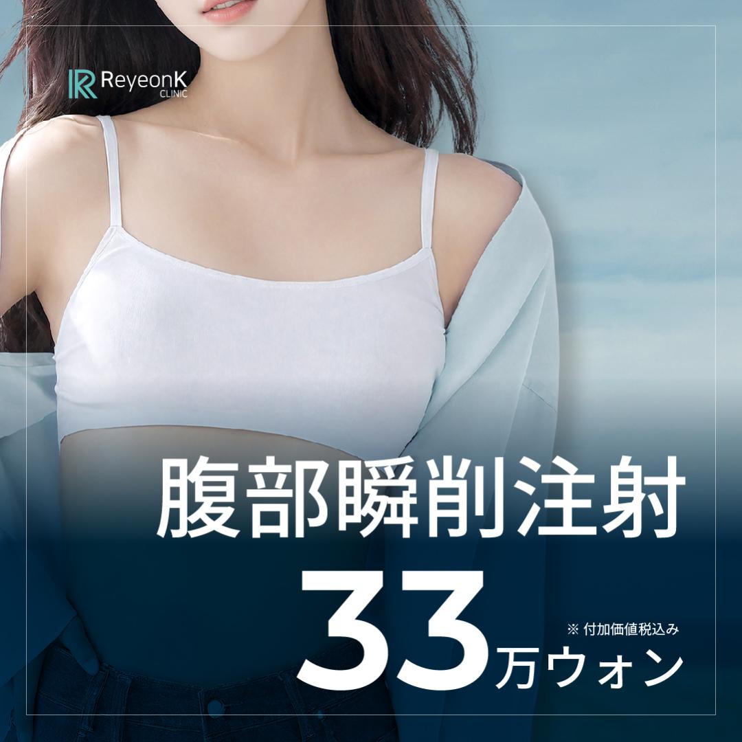 腹部脂肪溶解注射でスッキリお腹を目指す｜ソウル狎鴎亭ロデオ駅リヨンK医院