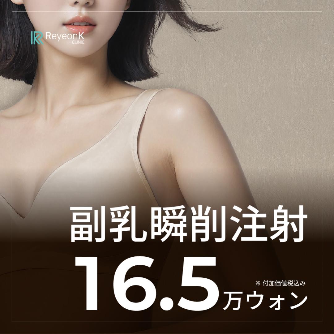 Tiêm tan mỡ ngực phụ hướng tới đường viền ngực gọn đẹp | Seoul Apgujeong Lyon K Clinic