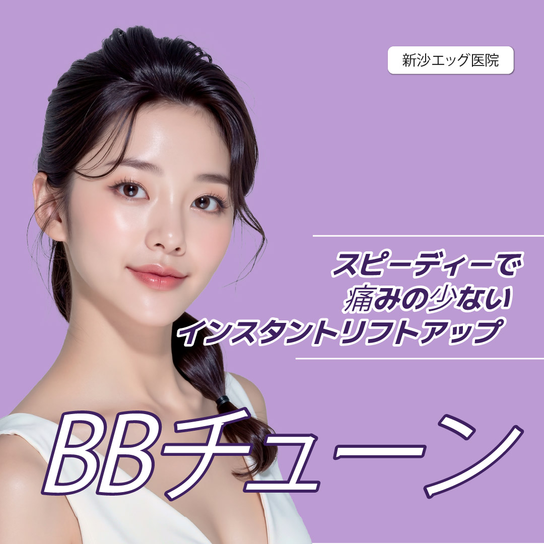 Phòng khám Egg Sinsa BB Tune｜Điều trị nâng ít đau｜Nhắm đến cải thiện độ săn chắc và bóng bằng cao tần+BBL quang năng｜Ga Sinsa Seoul