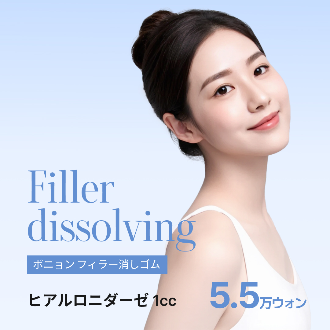 Tiêm tan Hyaluronic Acid (Hyaluronidase) từ 5.954 yên | Chuyên sửa filler | Bệnh viện Thẩm mỹ Bonyoung【Cách ga Gangnam 4 phút】