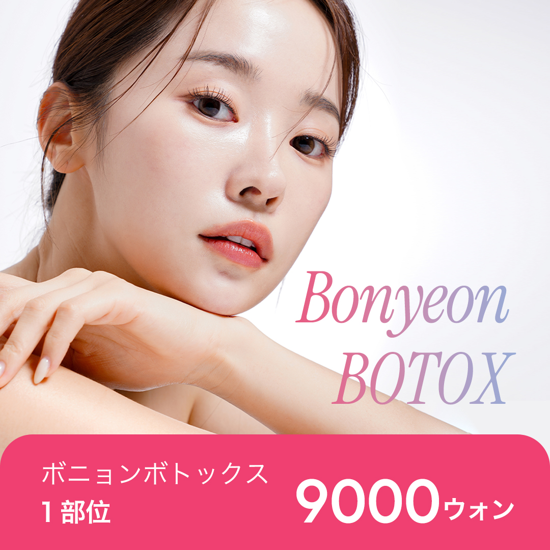 Botox hàm từ 9.000 won cách ga Gangnam 4 phút đi bộ｜Thủ thuật đường viền mặt tinh tế của Bonyeong Phẫu thuật Thẩm mỹ