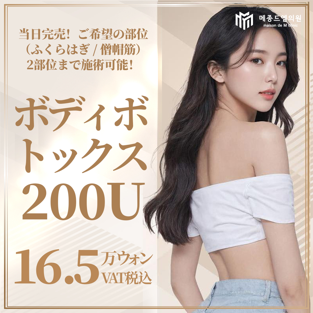 Body Botox 200 đơn vị｜Bắp chân・Cơ thang 2 vùng hướng đến đường body mảnh mai｜Seoul Gangnam stn.・Phòng khám Maison de M