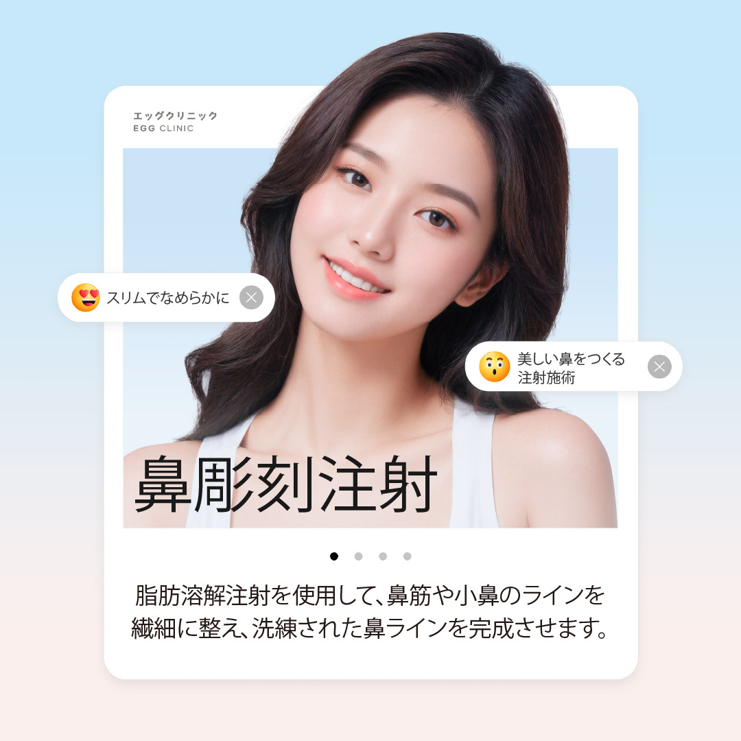 Tiêm điêu khắc mũi hướng đến đường mũi tự nhiên｜Thủ thuật tiêm khoảng 10 phút・không thời gian nghỉ dưỡng｜Phòng khám Sinsa Egg