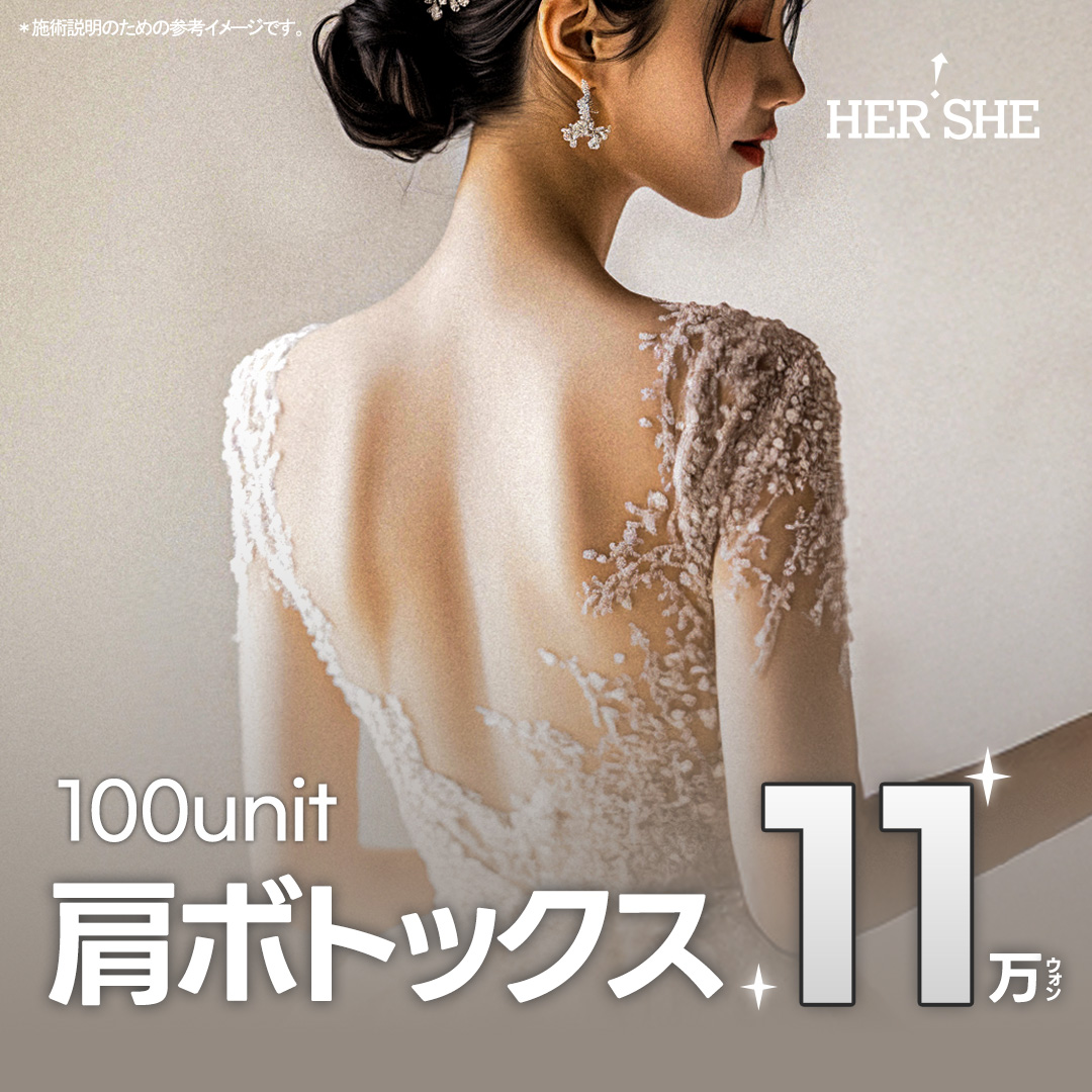 Botox vai & Botox cổ thon 100unit 11.909 yên｜Thu gọn cơ thang điều chỉnh đường vai｜Phẫu thuật Thẩm mỹ HERSHE