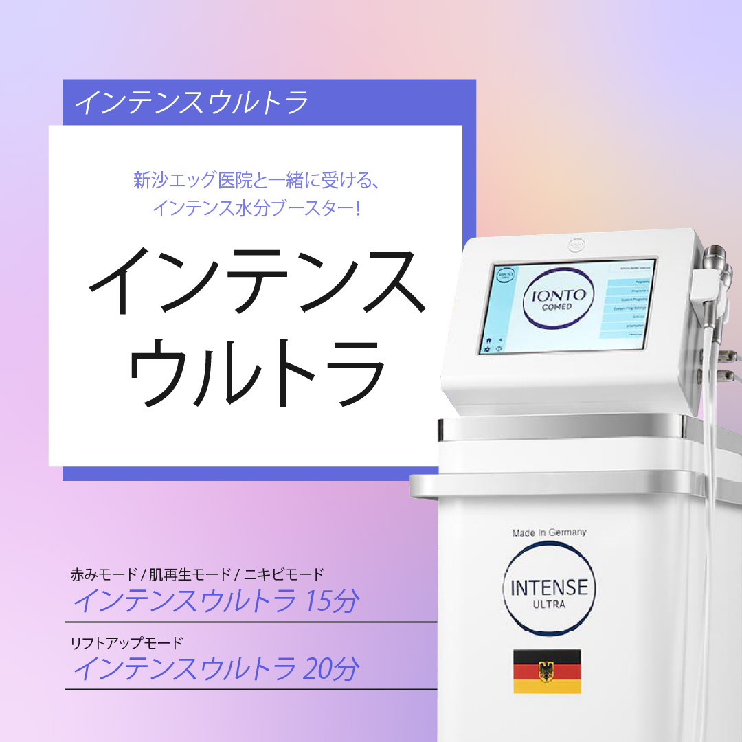 Hướng đến làn da ẩm mượt với siêu âm mật độ cao Intense Ultra｜Chăm sóc tạo collagen và tái tạo da｜Viện Egg Sinsa