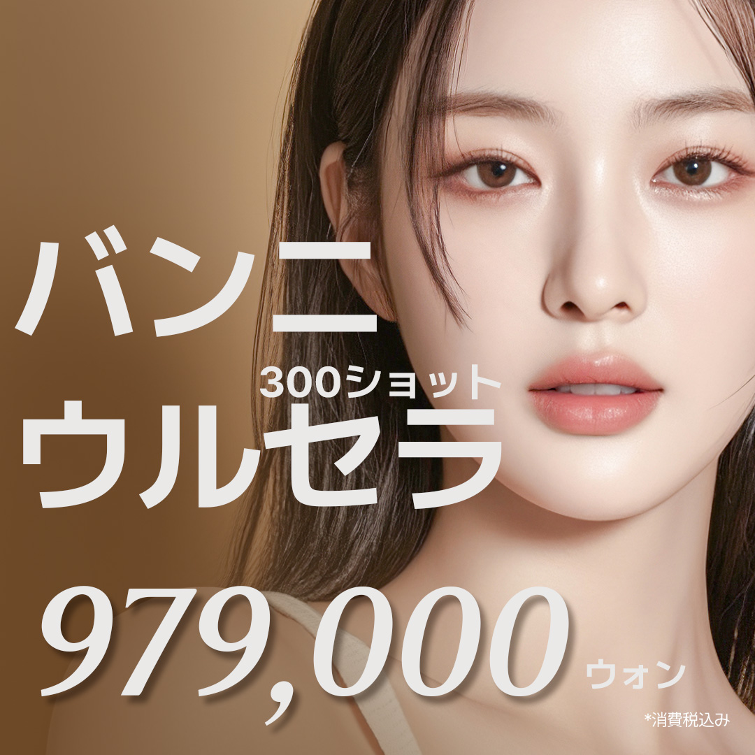 Seoul Gangnam Banni Plastic Surgery | Điều trị kết hợp Ulthera・Thermage・Rejuran chăm sóc căng và lift