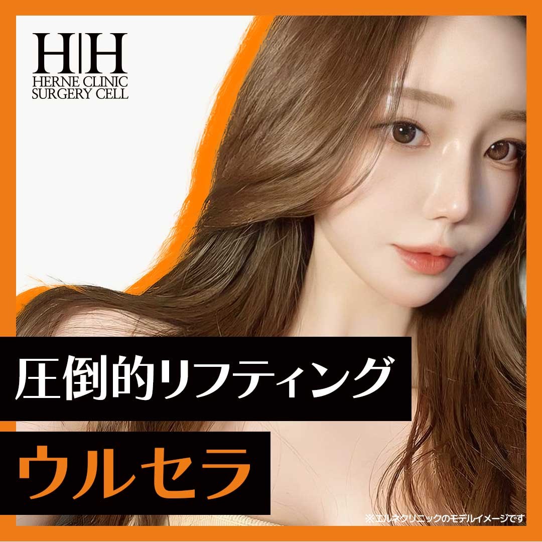 Ulthera Lifting chăm sóc độ săn chắc & chảy xệ da | Seoul ga Gangnam・Phòng khám Elne | Khu vực ga Gangnam