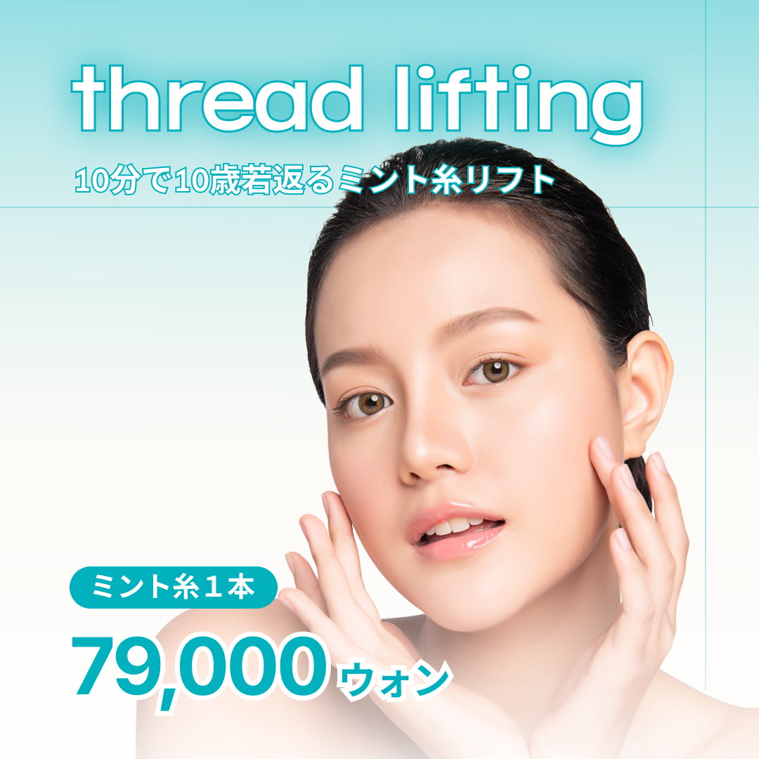 Cách ga Gangnam 4 phút đi bộ Bonyeong Thẩm mỹ viện | Nâng chỉ Mint 1 sợi 8,553 yên hướng đến cải thiện chảy xệ đường viền mặt