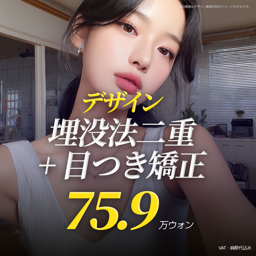 【Seomyeon Busan】Hướng đến vùng mắt tự nhiên với bấm mí đôi + chỉnh ánh mắt｜Viện trưởng đại diện thực hiện・Đối ứng tiếng Nhật｜Design Thẩm mỹ