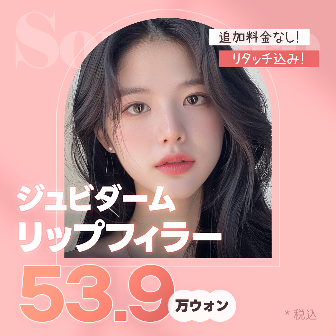 Filler môi Juvederm・Restylane Kiss｜Hướng đến môi tự nhiên với tỷ lệ vàng｜Phòng khám Doctor Sonyeoro Apgujeong Seoul