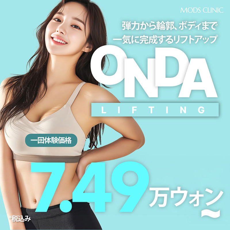 Thủ thuật Onda Lift | Điều trị nâng giảm đau chăm sóc độ đàn hồi | Moz Clinic ga Gangnam, Seoul