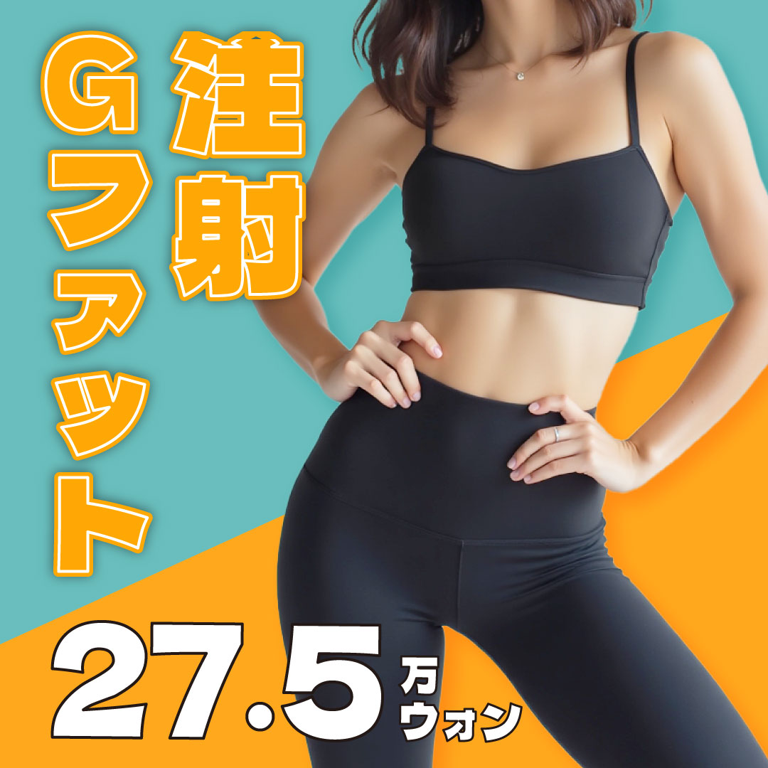 Tiêm hút mỡ G Fat | Không giới hạn dung lượng, có thể trở lại trong ngày | G Healing Square Clinic Sinsa, Seoul