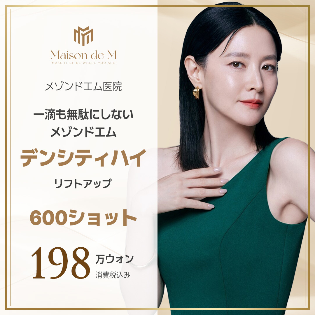 デンシティハイリフティング600ショット｜モノポーラ×バイポーラ高周波でたるみ改善｜江南メゾン・ド・エム医院