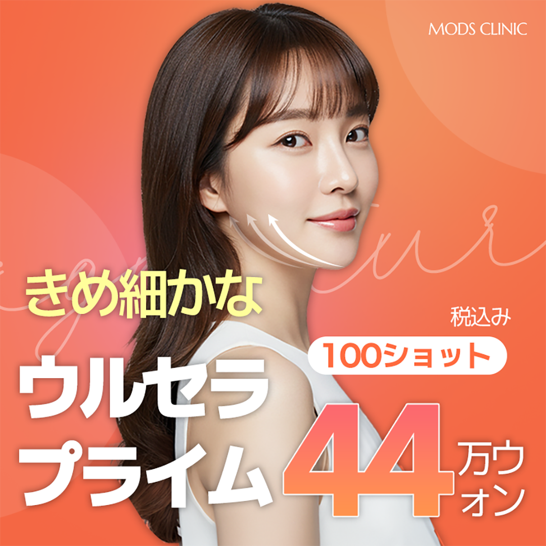 Ulthera Prime nâng chính xác khoảng cách 2mm | Moz Clinic Gangnam | Cải thiện chảy xệ - Nâng