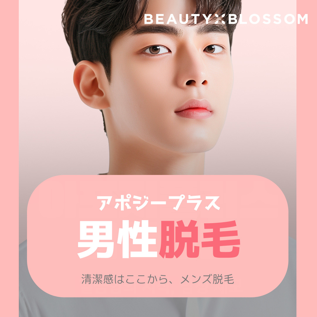 【Triệt lông râu nam】Sử dụng Apogee Plus hướng đến nâng cao cảm giác sạch sẽ | Thiết bị được FDA phê duyệt・Kèm chăm sóc làm dịu | Phòng khám Beauty Blossom Seoul