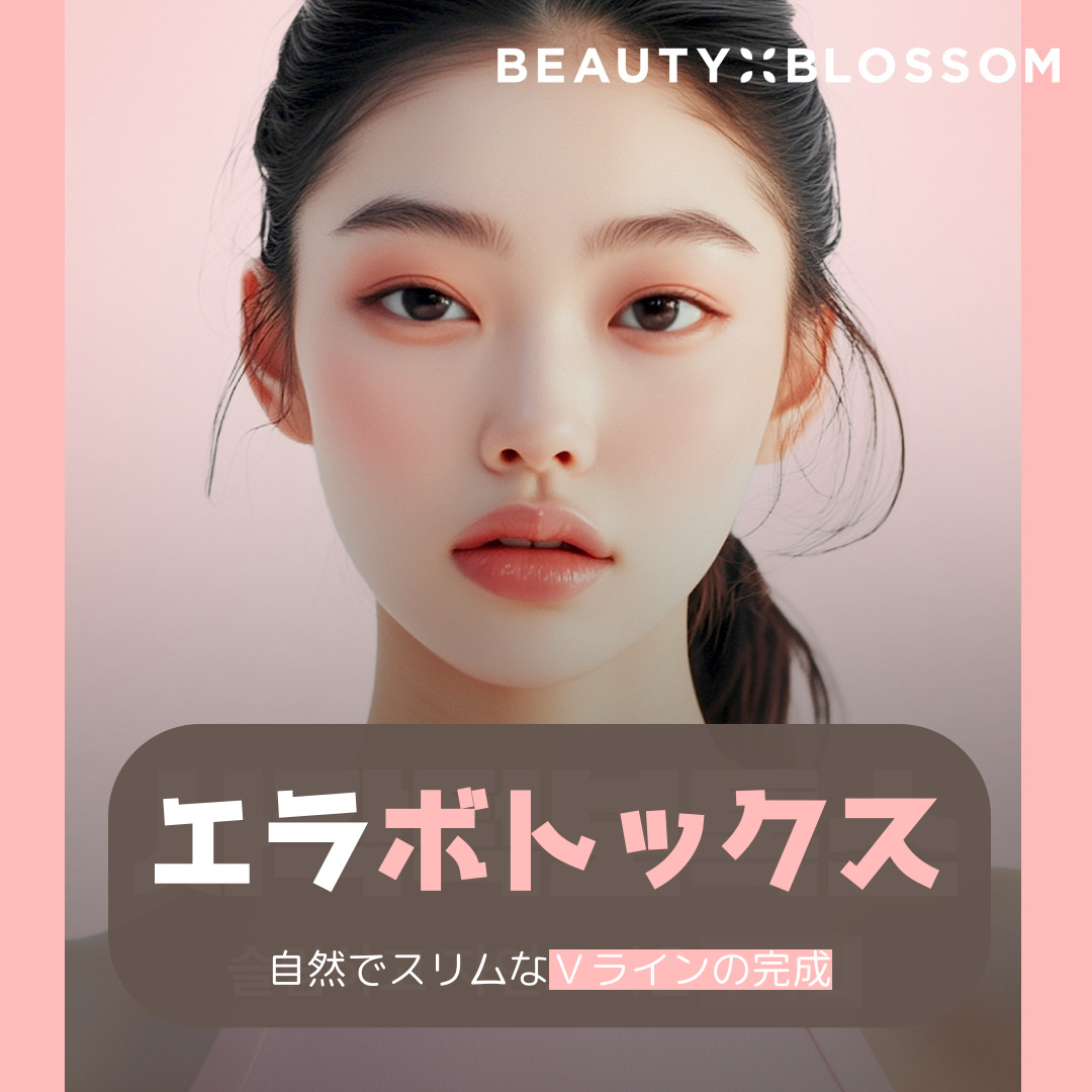 Botox hàm nhằm V-line tự nhiên | Thủ thuật tiêm có thể kỳ vọng hiệu quả V-line | Beauty Blossom Clinic ga Hapjeong, Seoul