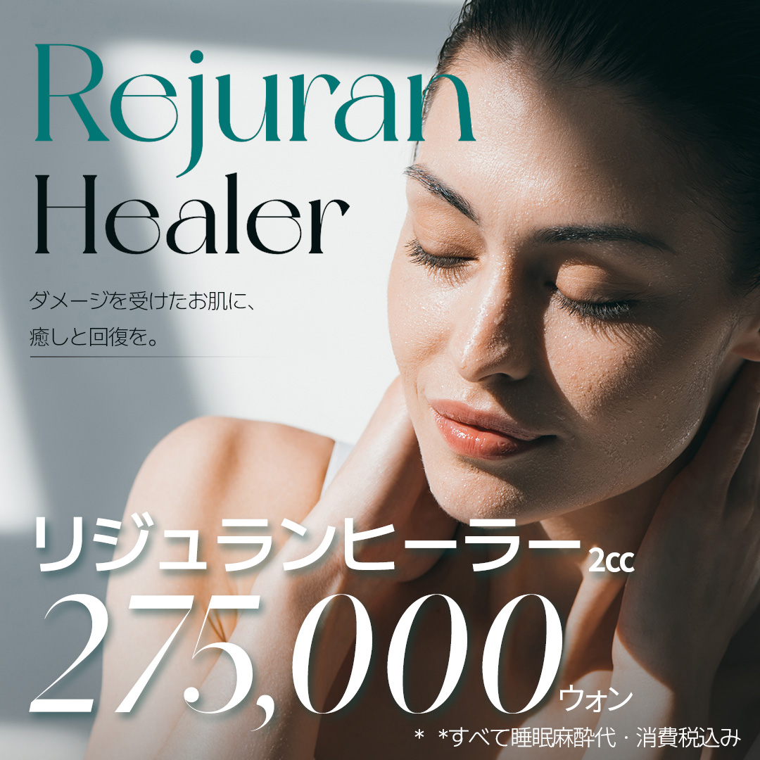 Tiêm Rejuran Healer chú trọng giảm đau bằng gây mê ngủ｜Có thể mong đợi tái tạo da・chăm sóc độ căng｜Banni Phẫu thuật Thẩm mỹ Gangnam Seoul
