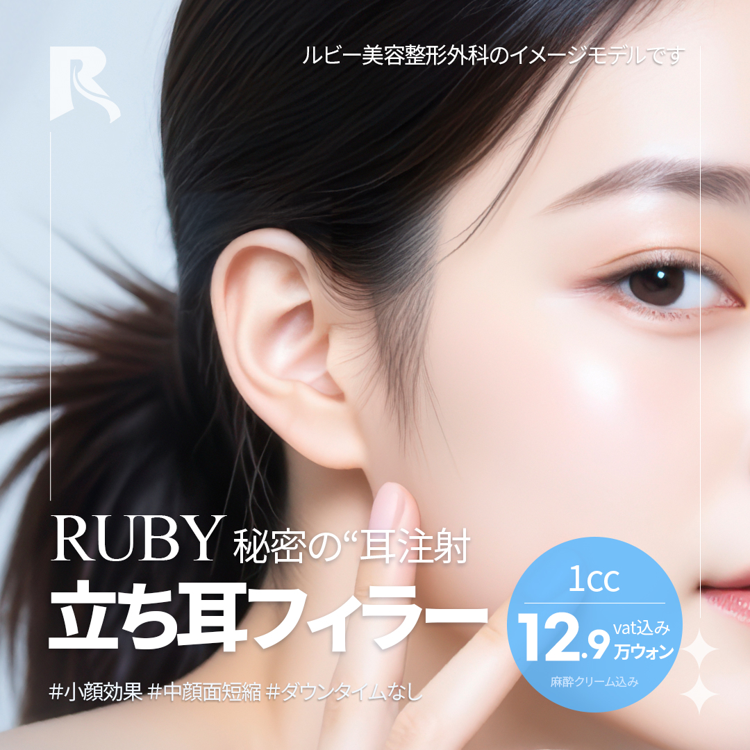 Filler tai (tạo tai vểnh) hướng đến ấn tượng mặt nhỏ｜Thủ thuật 5 phút・giảm thời gian phục hồi｜Phẫu thuật Thẩm mỹ Ruby ga Sinsa Seoul
