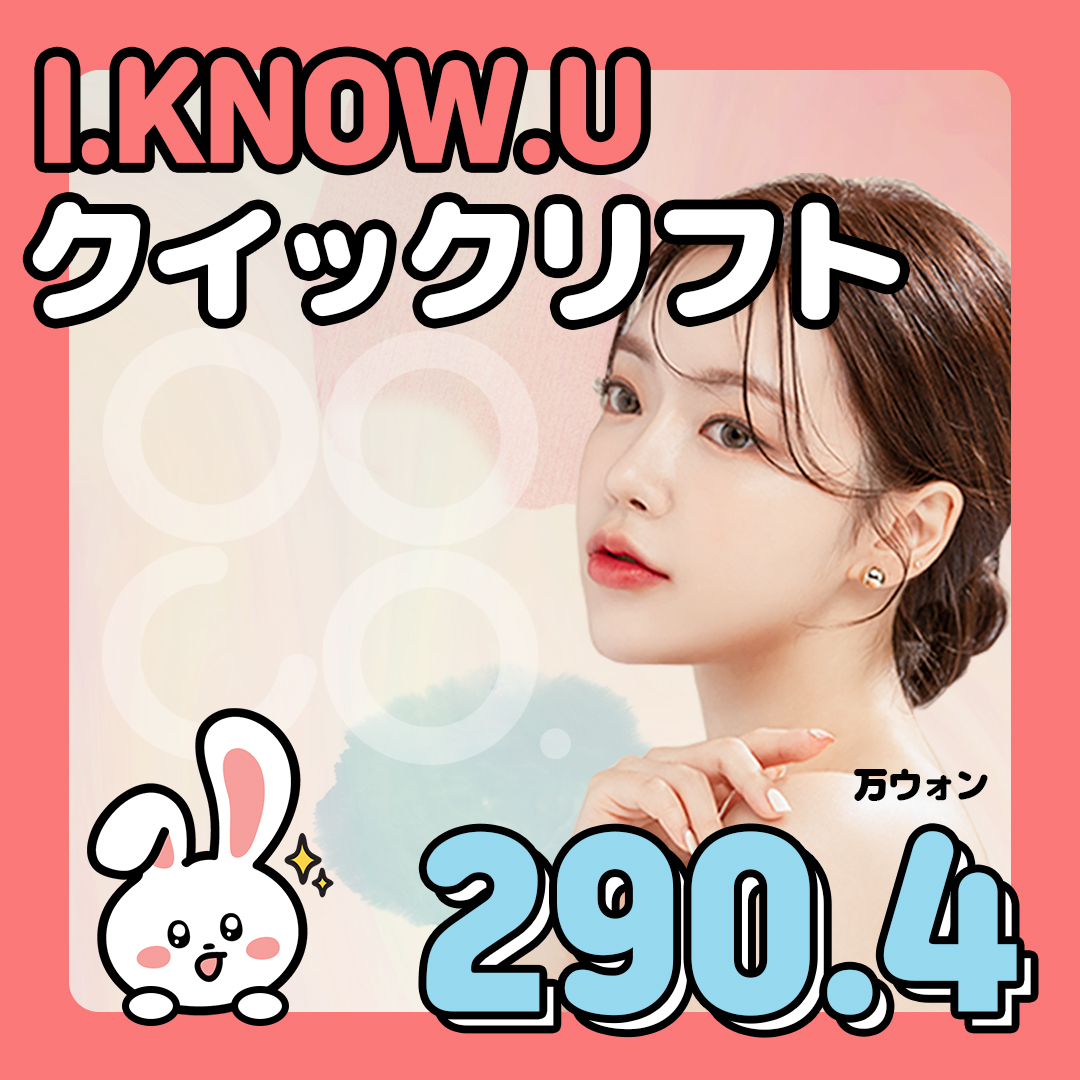 Quick Lift tại Viện thẩm mỹ I.KNOW.U Busan｜Nâng cơ tự nhiên tiếp cận ba lớp SMAS với rạch tối thiểu