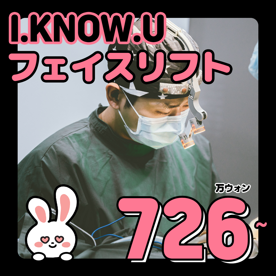 I.KNOW.U Face Lift｜Ngay ga Seomyeon Busan・Liệu trình nâng tự nhiên nhắm đến cải thiện chảy xệ