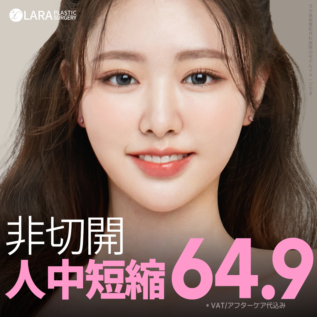 【Không rạch】Thay đổi ấn tượng với liệu pháp rút ngắn nhân trung | Lara Thẩm mỹ Viện (Hàn Quốc・Gangnam)