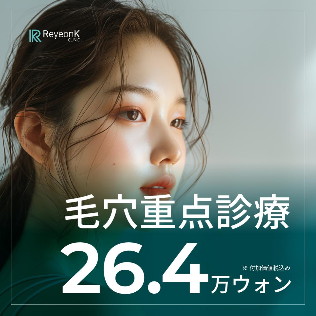 Điều trị laser thu nhỏ lỗ chân lông｜Picosure・Secret Laser + Juvelook｜Phòng khám Liyon K Apgujeong Rodeo