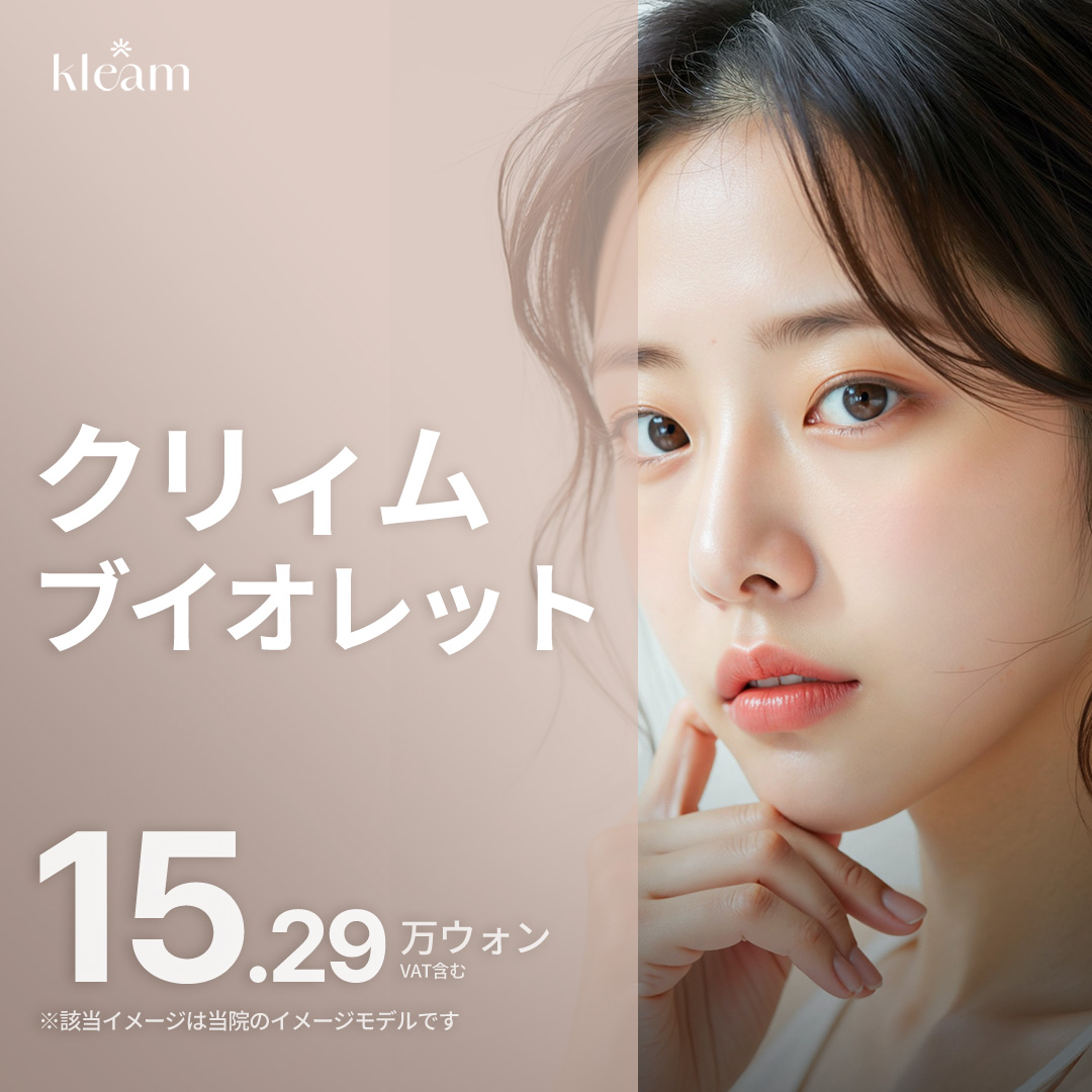 Tiêm tan mỡ nọng cằm Violette | Cải thiện đường viền khuôn mặt | Kriim Myeongdong