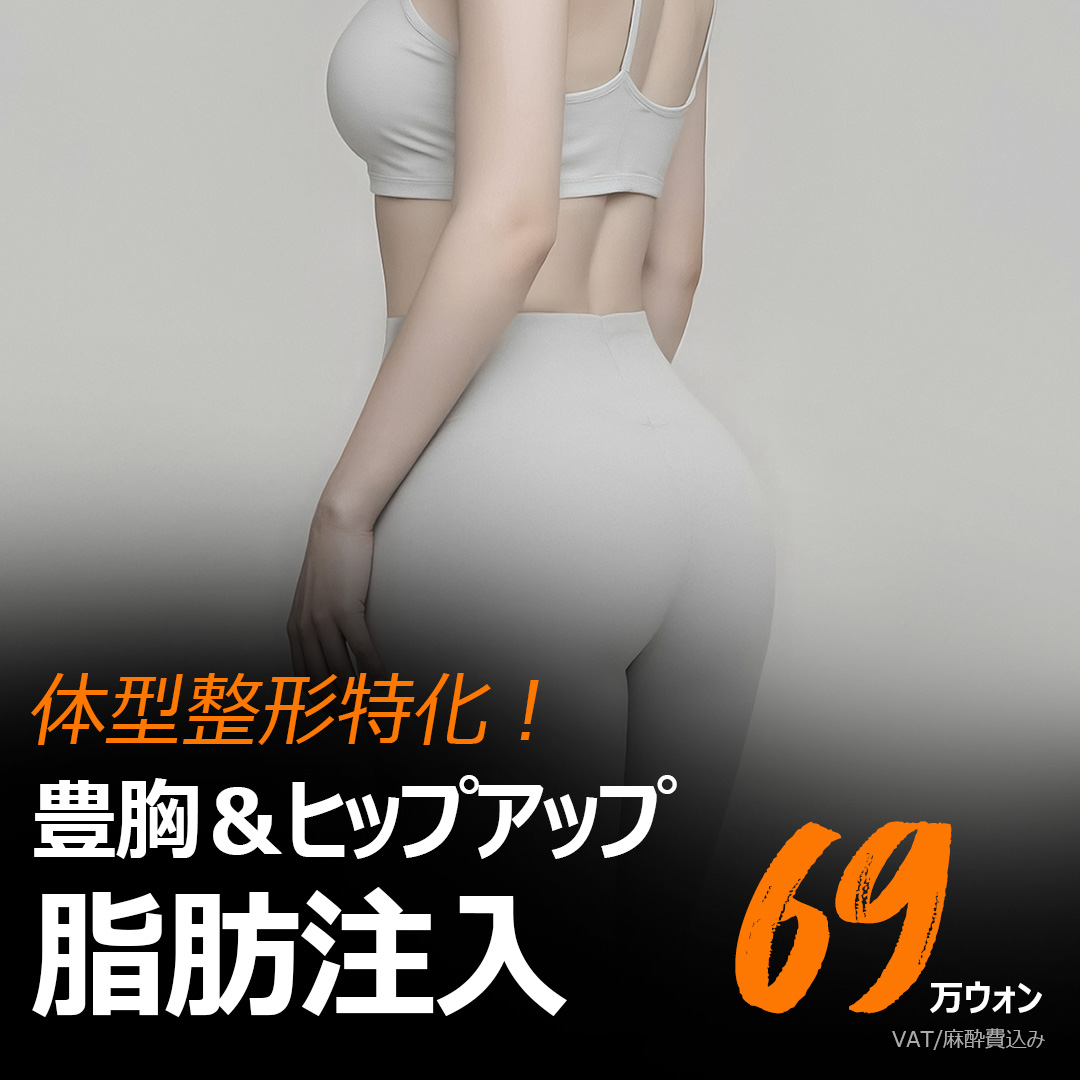Tiêm mỡ nâng ngực và mông | Điều trị cải thiện đường cong cơ thể tự nhiên | Line Answer Nonhyeon Seoul