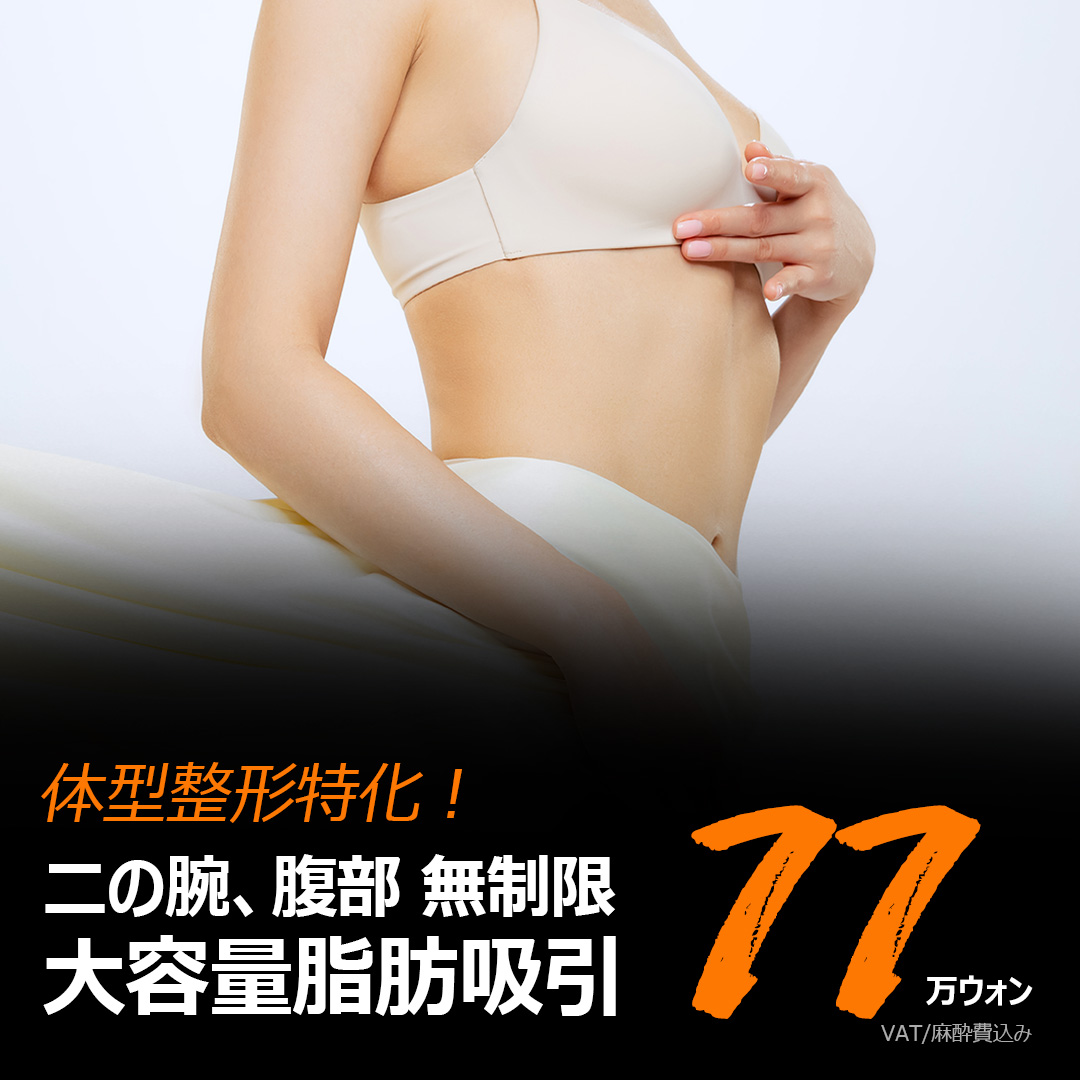 Hút mỡ bắp tay và bụng | Hút không giới hạn dung lượng lớn tạo đường cong cơ thể lý tưởng | Line Answer