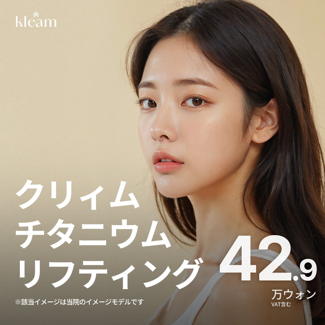 Titanium Lifting | 3 hiệu quả Lift・Tight・Bright | Seoul ga Myeongdong・Phòng khám Creme chi nhánh Myeongdong