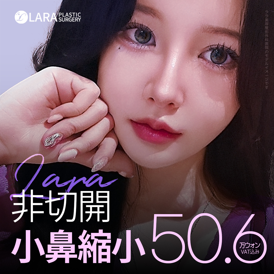 Thu nhỏ cánh mũi không cắt | Thu nhỏ cánh mũi bằng chỉ sẹo khó thấy | Lala Thẩm mỹ Gangnam Seoul
