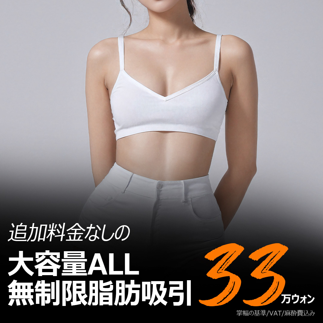 Hút mỡ không giới hạn dung lượng lớn ga Nonhyeon Seoul Hàn Quốc từ 330,000 won | Hướng đến cải thiện body line bằng kỹ thuật Dual Handmade | Line Jeongdap Clinic