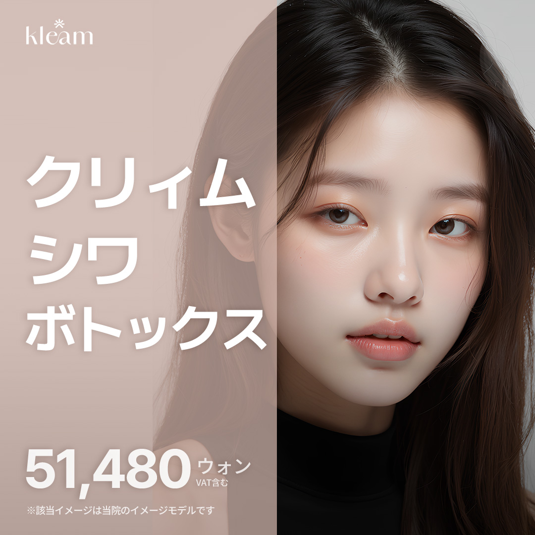 Botox nếp nhăn Phòng khám Cream Myeongdong｜Điều trị làm đẹp Hàn Quốc hướng đến cải thiện nếp nhăn biểu cảm trán・giữa lông mày・đuôi mắt【Từ 5.573 yên】