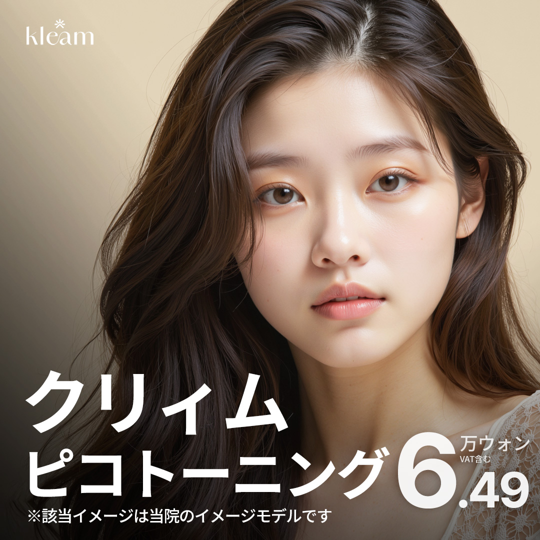 Pico Toning + Chăm sóc Vitamin | Dành cho những ai hướng tới chăm sóc sắc tố【Kriim Clinic Hongdae】