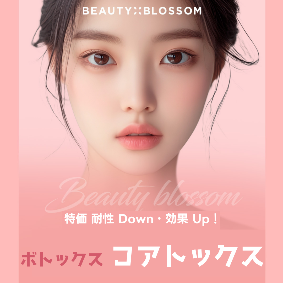 Coretox (Botox) 3.096 yên｜Chế phẩm Botulinum thế hệ mới giảm nguy cơ hình thành kháng thể｜Phòng khám Beauty Blossom Hongdae Seoul