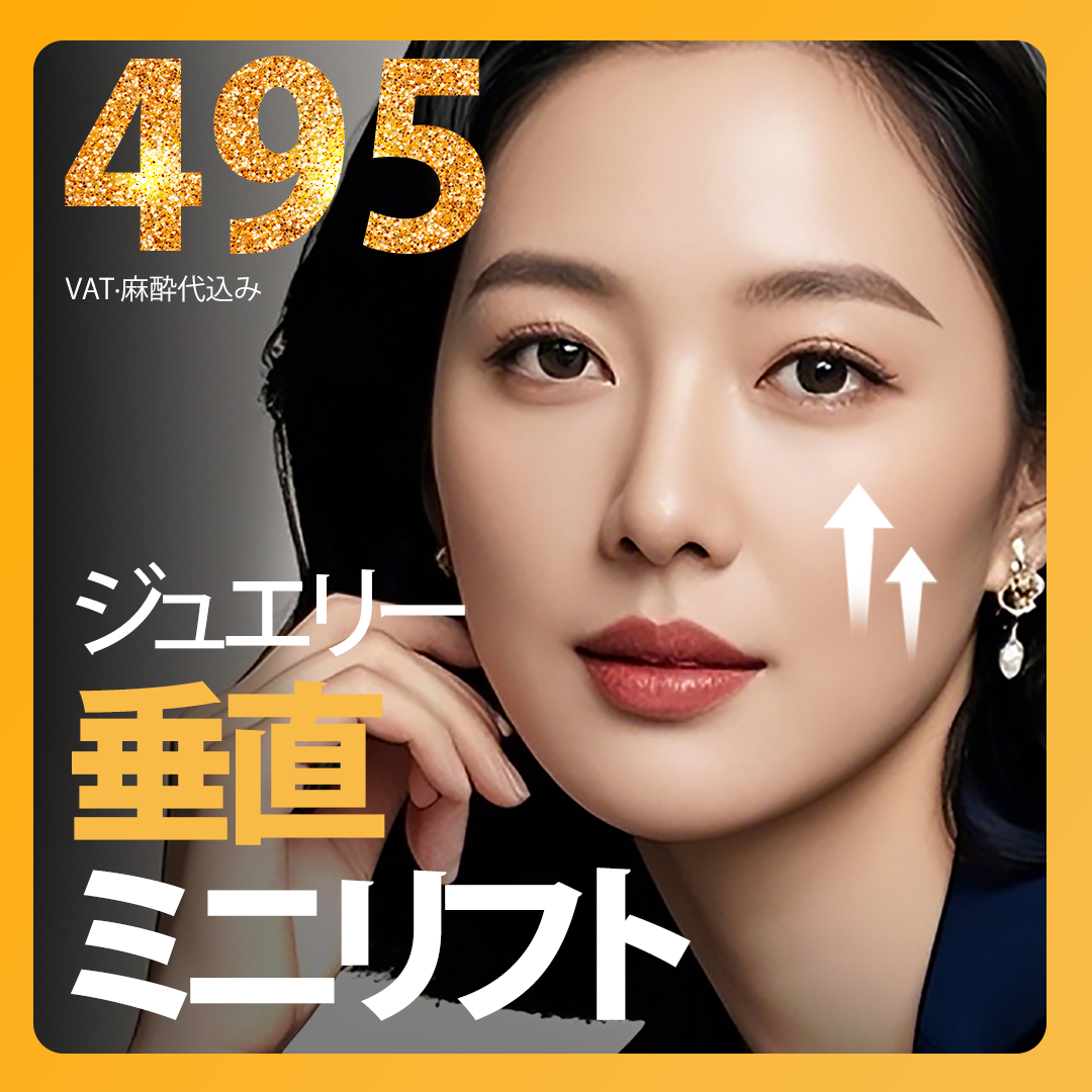 Vertical Mini Lift | Nâng cơ tự nhiên với rạch tối thiểu 1.2cm | Bệnh viện Thẩm mỹ Jewelry Sinsa Seoul Hàn Quốc