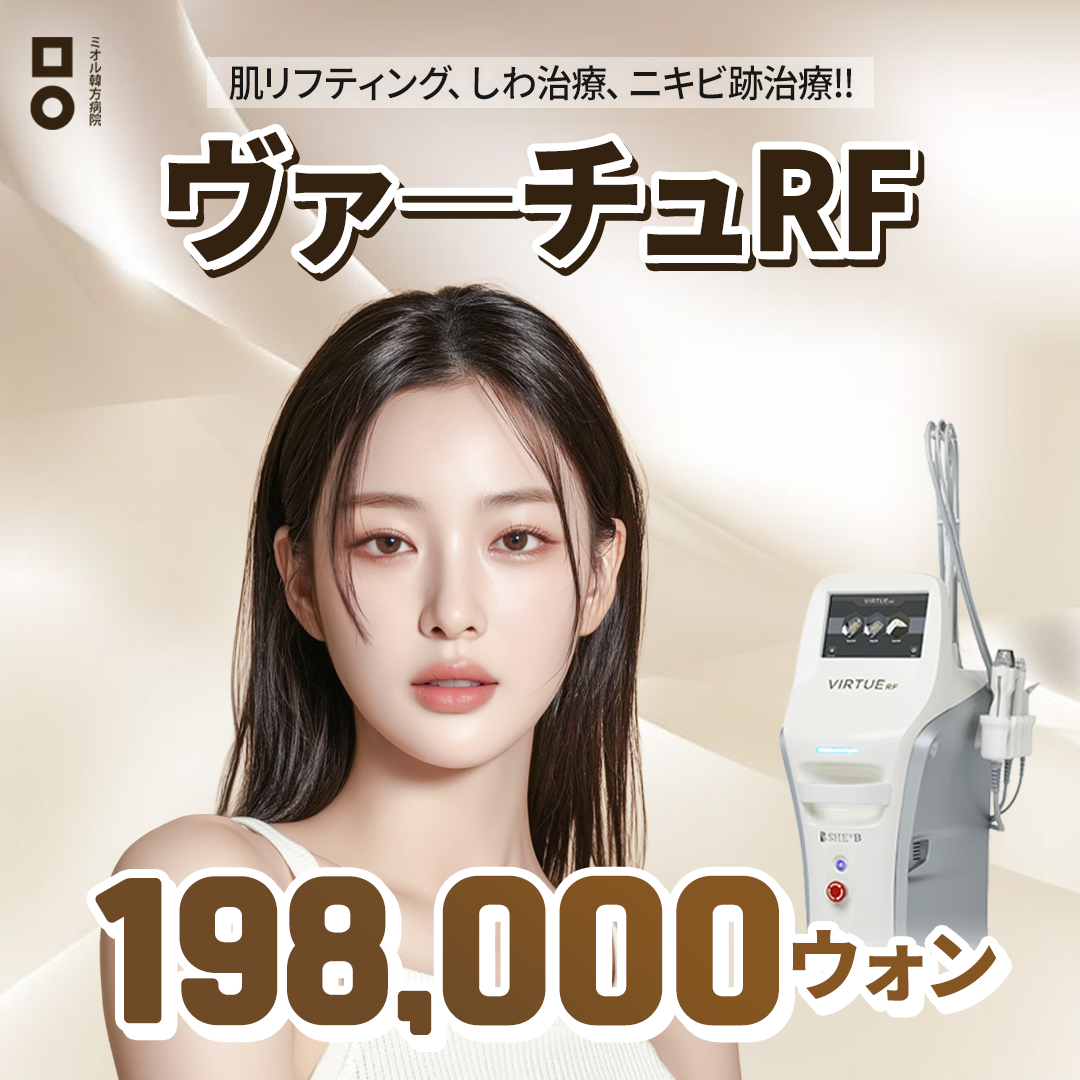 Virtue RF Lifting｜Sóng cao tần chăm sóc nếp nhăn, lỗ chân lông, sẹo mụn｜Bệnh viện Đông y Miul