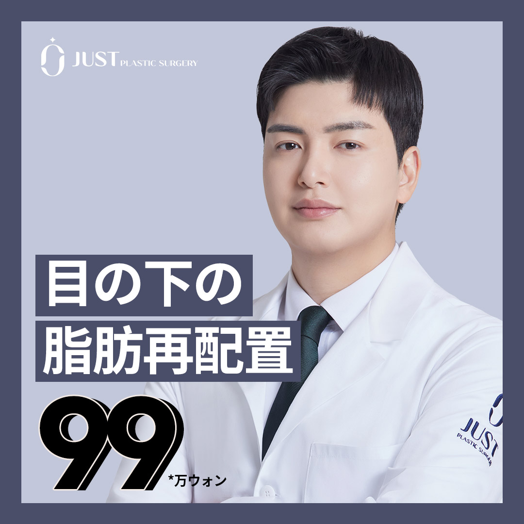 Tái phân bổ mỡ dưới mắt hướng tới ấn tượng trẻ trung｜Thiết kế ngăn tái phát｜Just Plastic Surgery｜Cách ga Gangnam 9 phút đi bộ