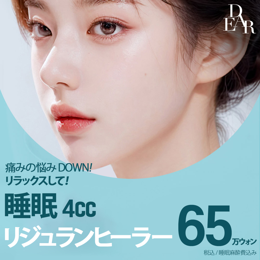 Liệu pháp Rejuran Healer tại Phòng khám Cheongdam Dear Hàn Quốc | Khoảng 70.000 yên bao gồm gây mê ngủ