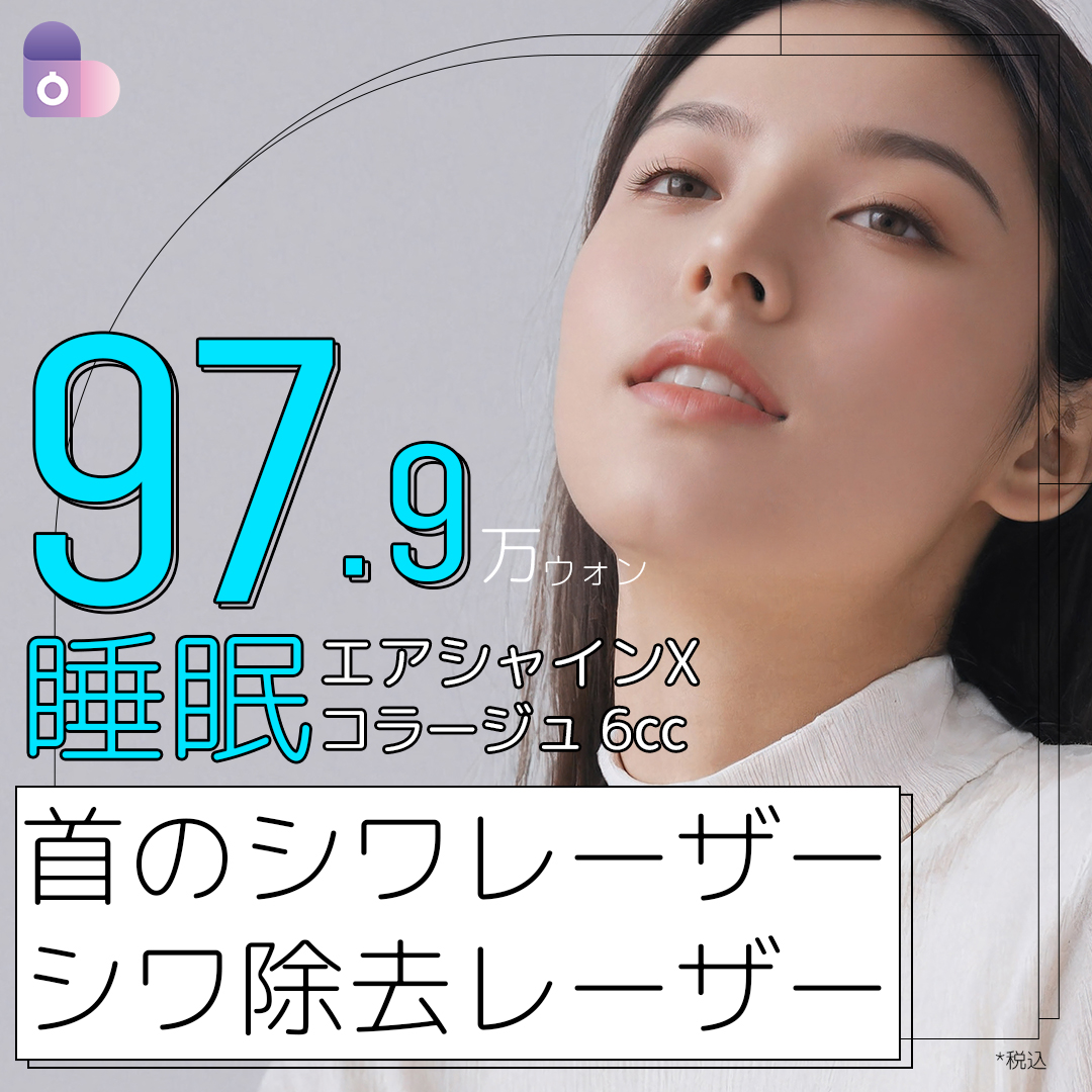 Phương pháp chăm sóc nếp nhăn cổ với gây mê ngủ | Điều trị kết hợp sử dụng Air Shine X và Collage