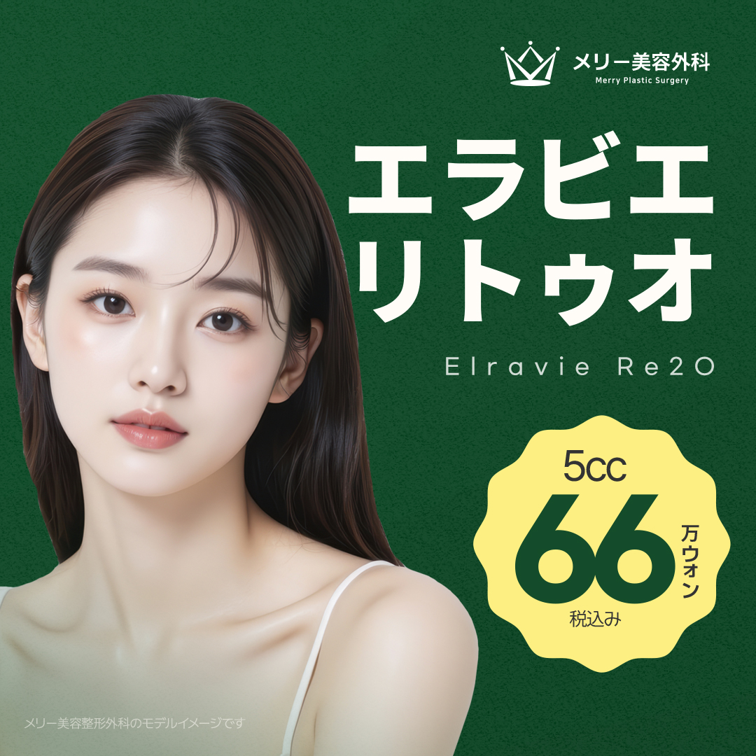 Elravie Re2O 5cc｜Skin Booster với collagen nguồn gốc người hướng đến cải thiện lỗ chân lông・nếp nhăn nhỏ・độ căng｜Merry Phẫu thuật Thẩm mỹ Apgujeong Seoul
