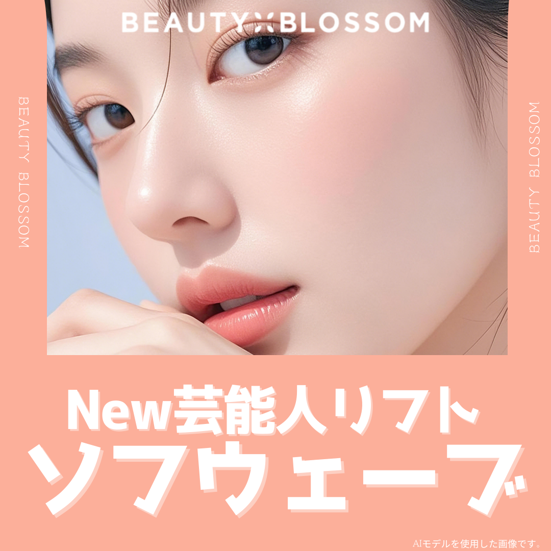 ソフウェーブリフティング｜FDA承認の次世代超音波リフト｜頬こけリスクに配慮した施術｜ビューティーブロッサム医院