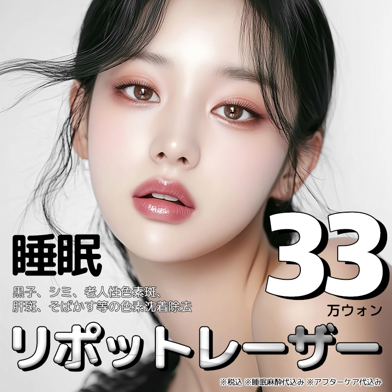 Sleep Lipot Laser loại bỏ nám & nốt ruồi | Chăm sóc sắc tố giảm đau | Ngay ga Gangnam Bệnh viện Thẩm mỹ Seoul Eye