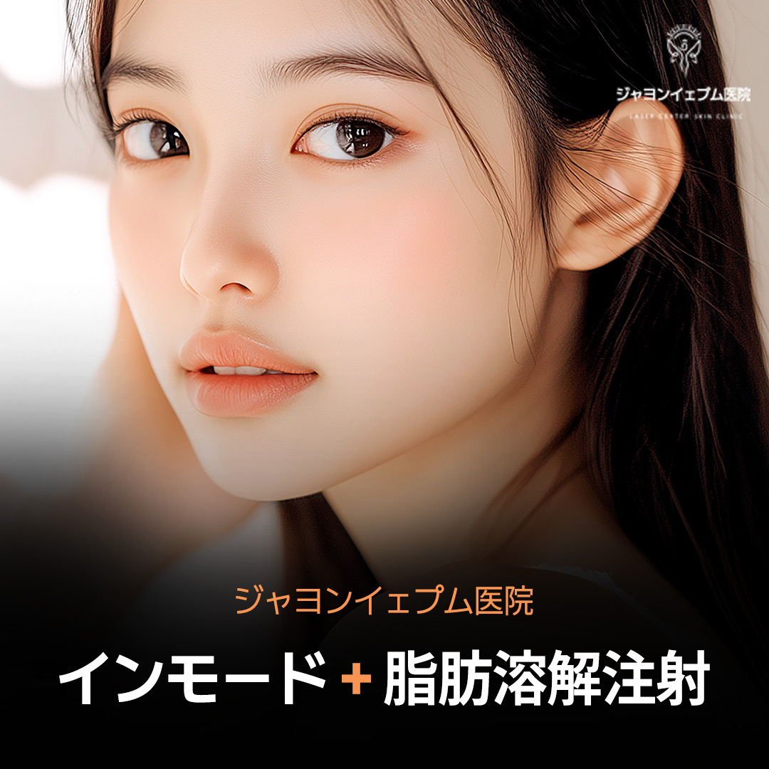 InMode + tiêm tan mỡ chăm sóc gương mặt nhỏ｜Cải thiện đường viền mặt và chảy xệ｜Jayeon Yeppeum Clinic Gangnam