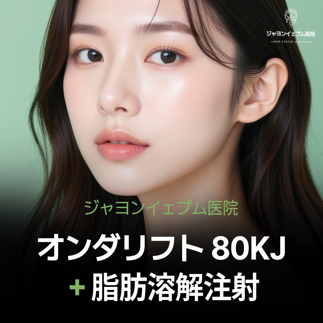 Onda Lift 80KJ + tiêm tan mỡ cải thiện đường viền mặt｜Jayeon Yeppeum Clinic Gangnam