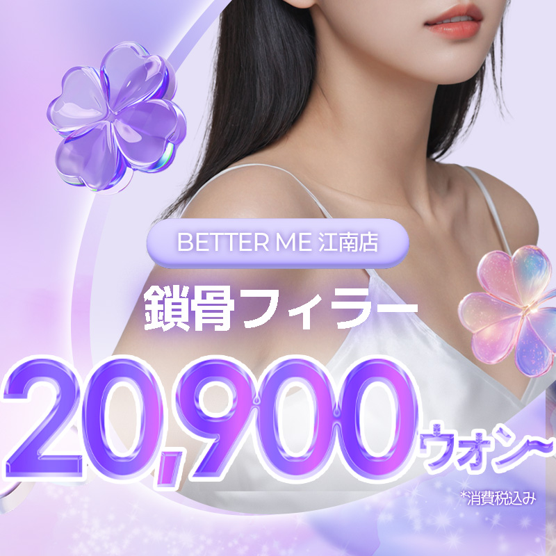 Filler xương đòn & vai hướng đến vóc dáng mảnh mai | Độ lập thể tự nhiên với hyaluronic acid | BETTER ME chi nhánh Gangnam